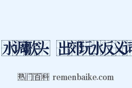 水调歌头·出郊玩水反义词是什么意思的图片